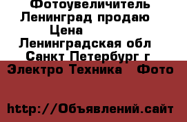 Фотоувеличитель Ленинград продаю › Цена ­ 1 000 - Ленинградская обл., Санкт-Петербург г. Электро-Техника » Фото   